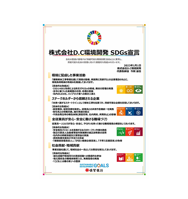SDGs宣言